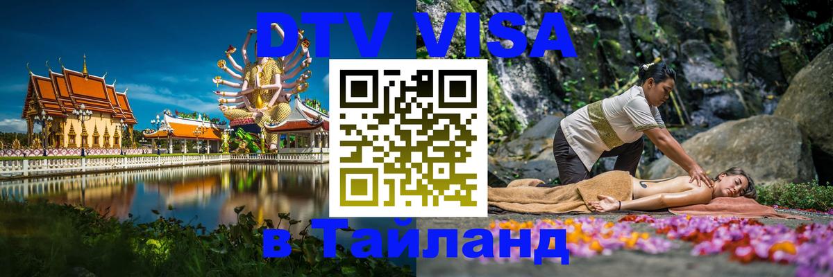 Destination Thailand Visa (DTV виза) 