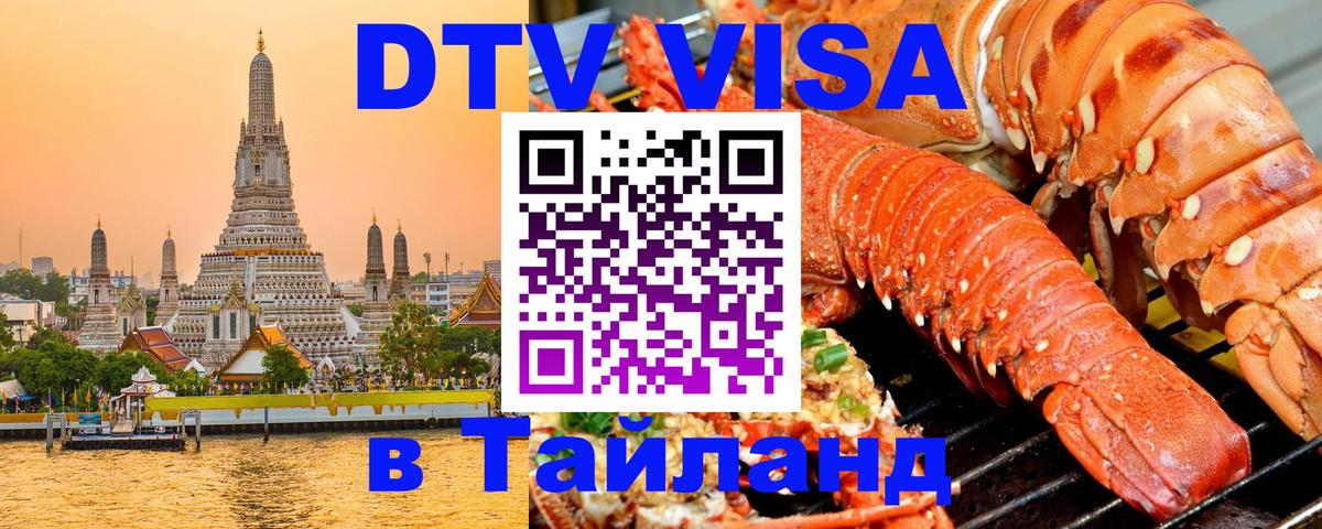 Destination Thailand Visa (DTV виза) 